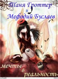 Мир Тани Гроттер и Мефодия Буслаева.